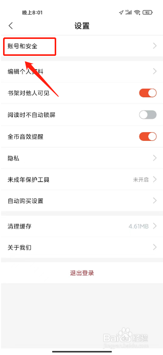 奇迹免费小说如何进行注销账号