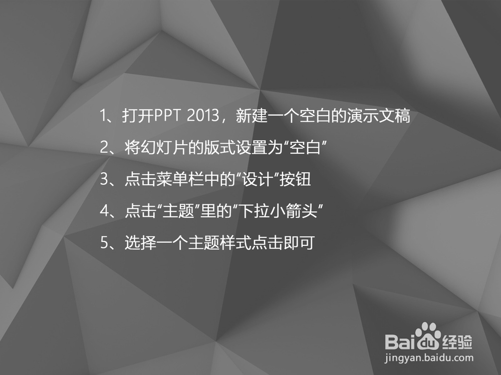 PPT 2013如何设置演示文稿的主题
