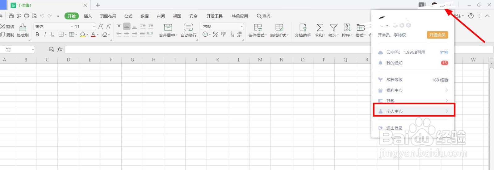 wps2021表格怎么快速打开个人中心