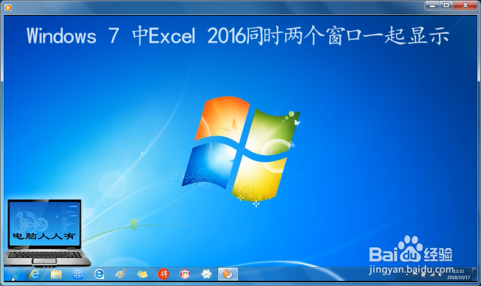 <b>Windows 7 中Excel 2016同时两个窗口一起显示</b>