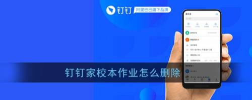 钉钉家校本作业提交错了怎么删除