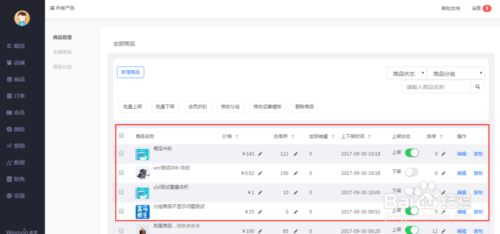微盟小店如何进行商品管理?