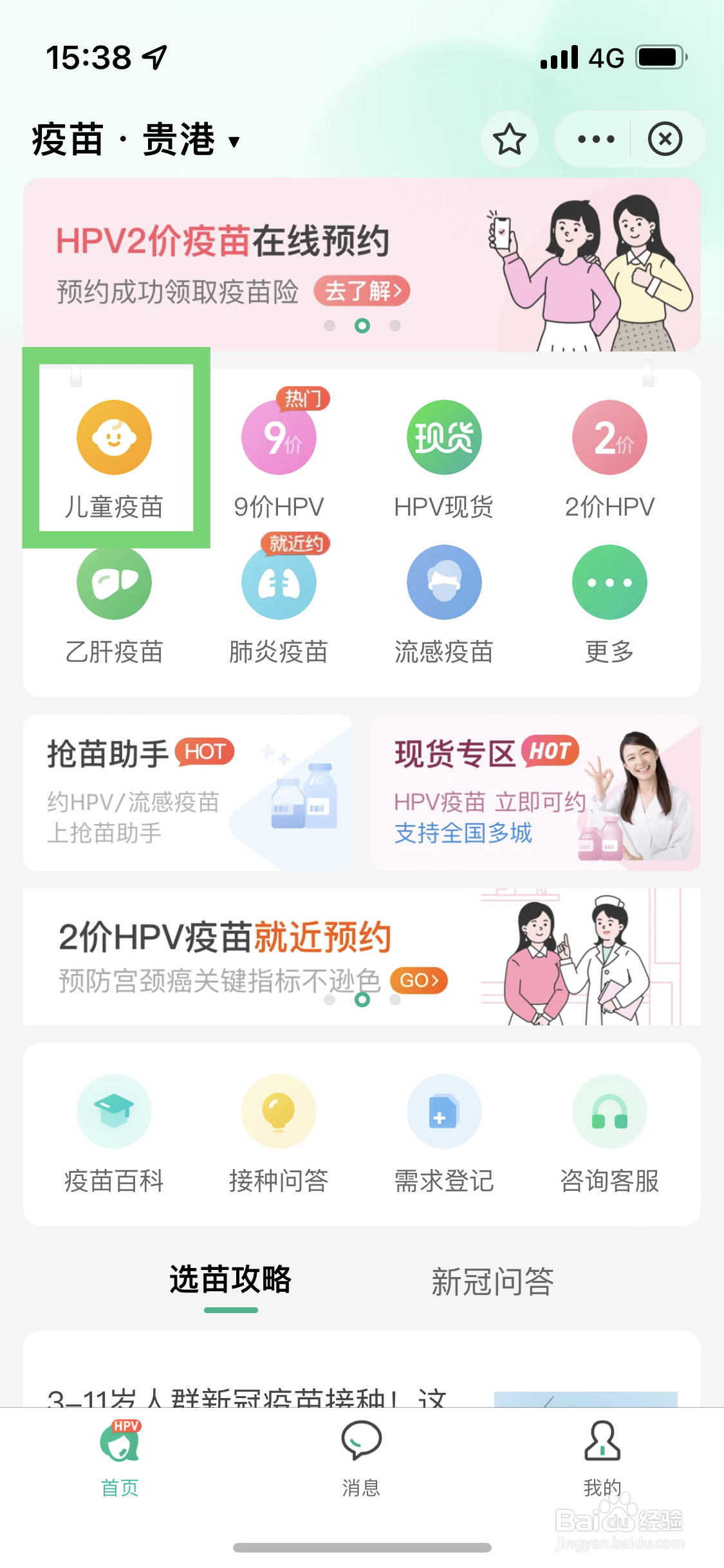 支付宝如何给儿童疫苗接种进行预约
