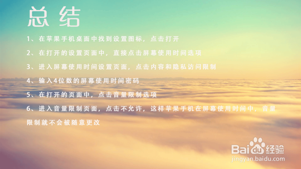 苹果手机屏幕使用时间怎样禁止更改音量限制？