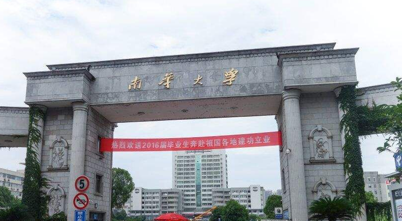 衡阳南华大学是一本学院吗