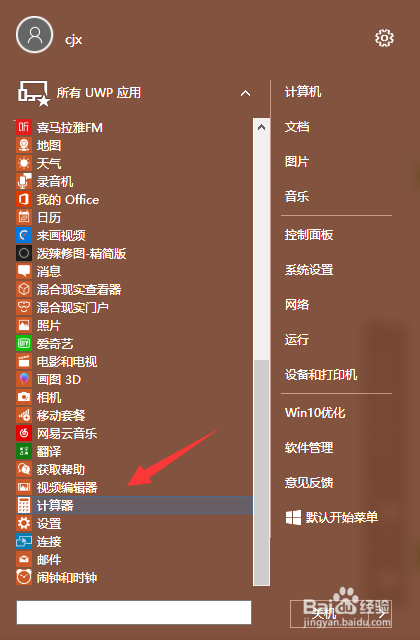 Windows10怎么打开电脑自带的计算器？