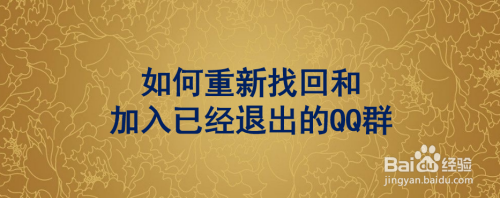 如何重新找回和加入已经退出的QQ群