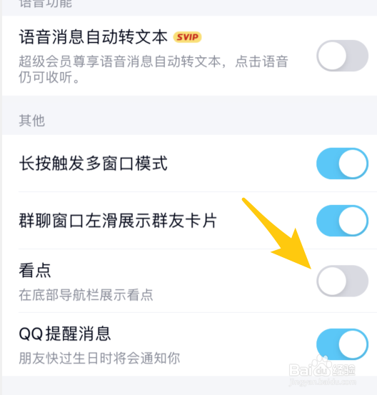 手机QQ怎么关闭下方的看点