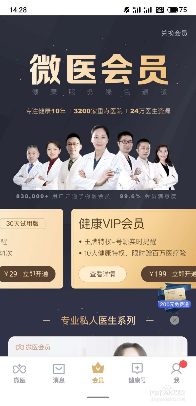 怎么才能成为微医的VIP?