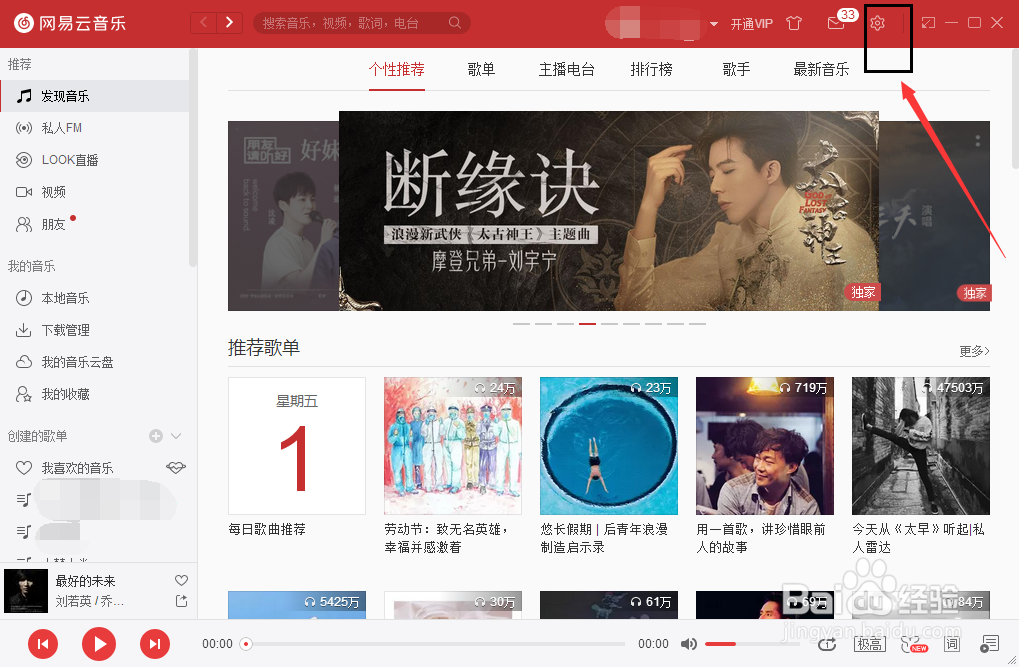 网易云音乐(电脑端)怎样禁用系统缩放比例