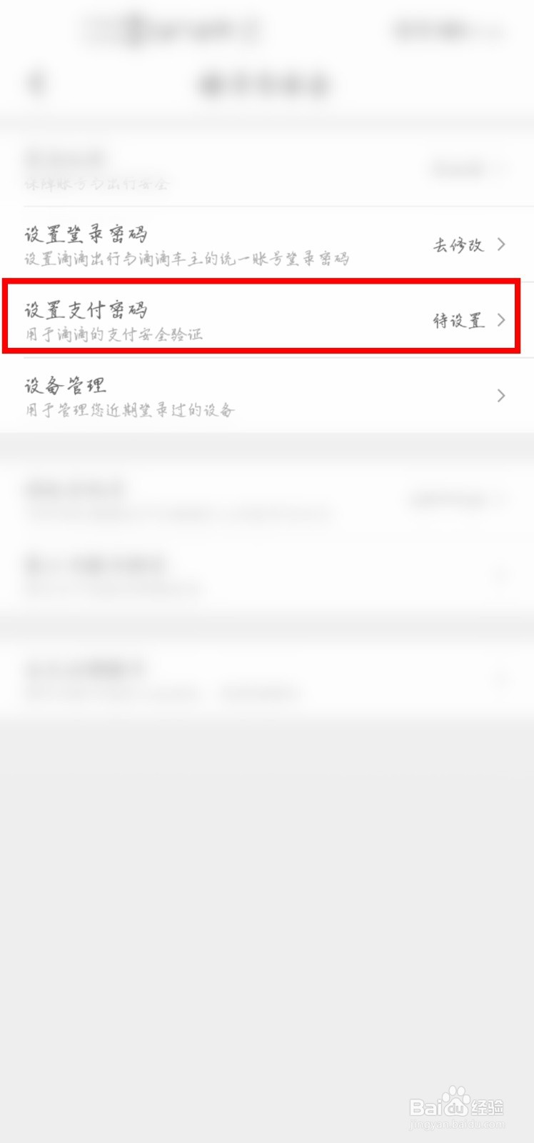 滴滴出行怎么设置支付密码？