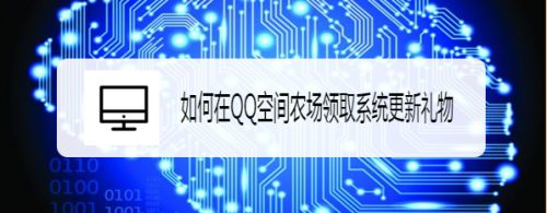 如何在QQ空间农场领取系统更新礼物