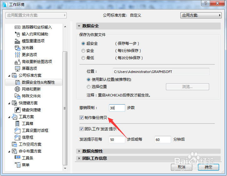 ARCHICAD 22怎么关闭制作备份拷贝