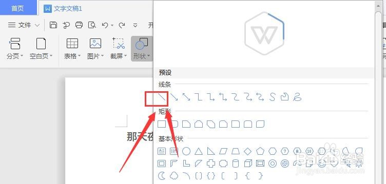 WPS文档中如何给文字下方添加横线方法