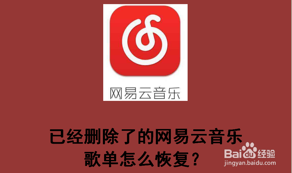 已经删除了的网易云音乐歌单怎么恢复