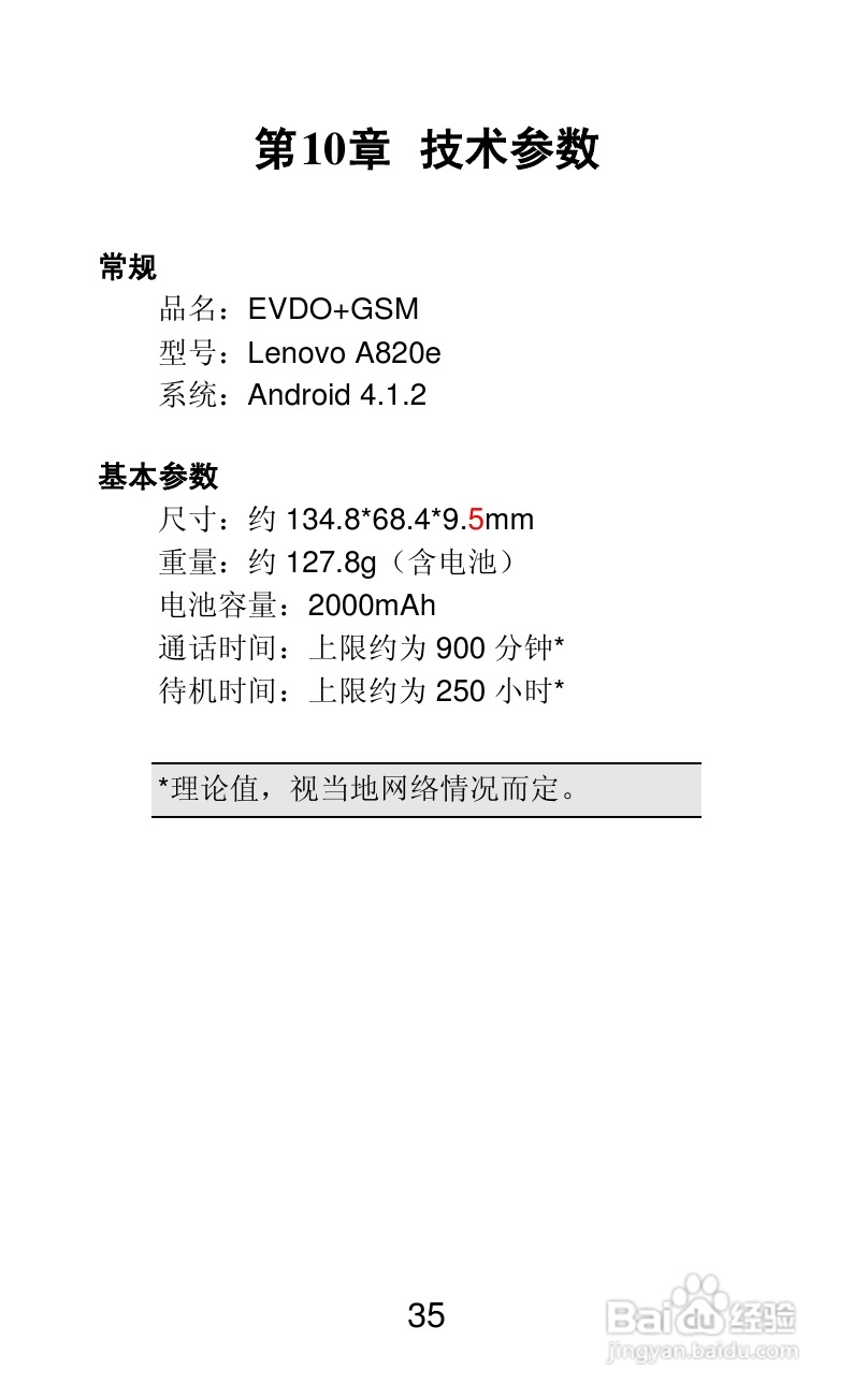 联想Lenovo A820e手机说明书:[4]