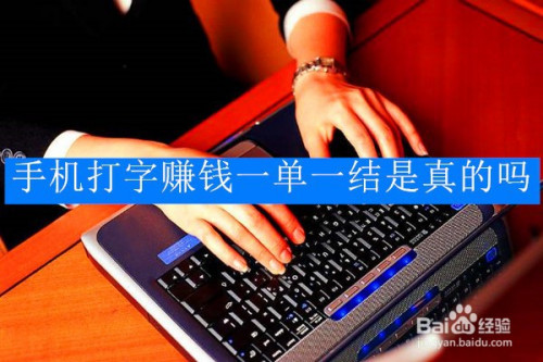 手机打字赚钱一单一结是真的吗