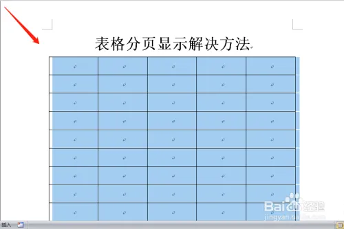 word表格跨页断开/自动分成两页显示怎么办？