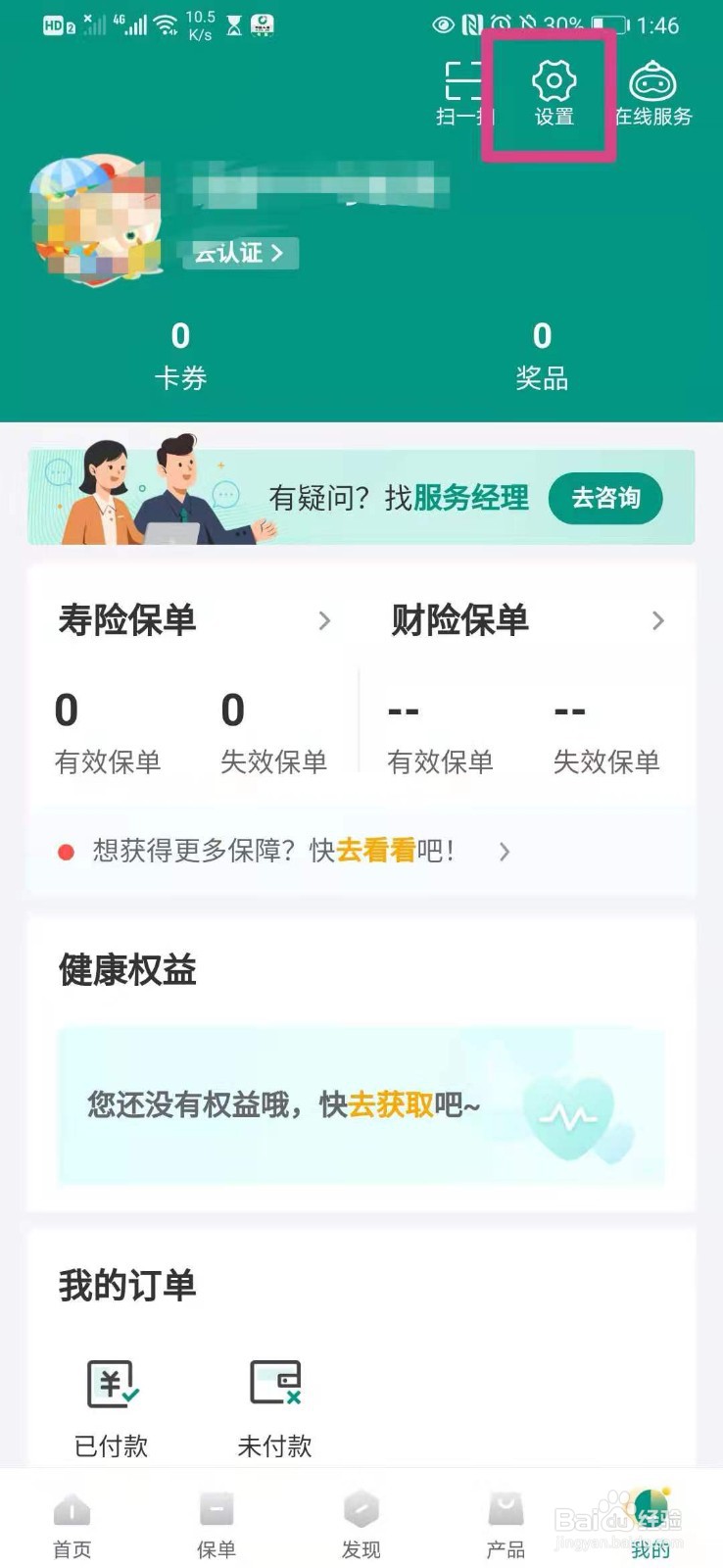 如何在手机中国人寿里订阅电子通知
