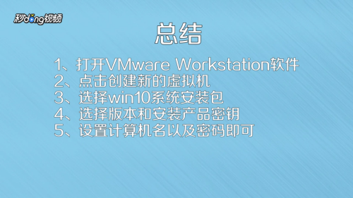 如何使用VMware虚拟机装系统