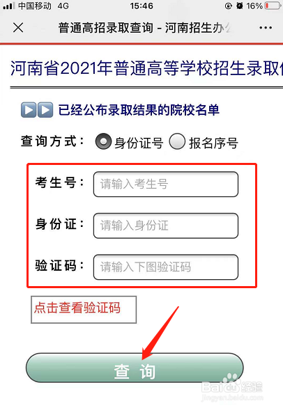 河南省二本录取结果怎么查询