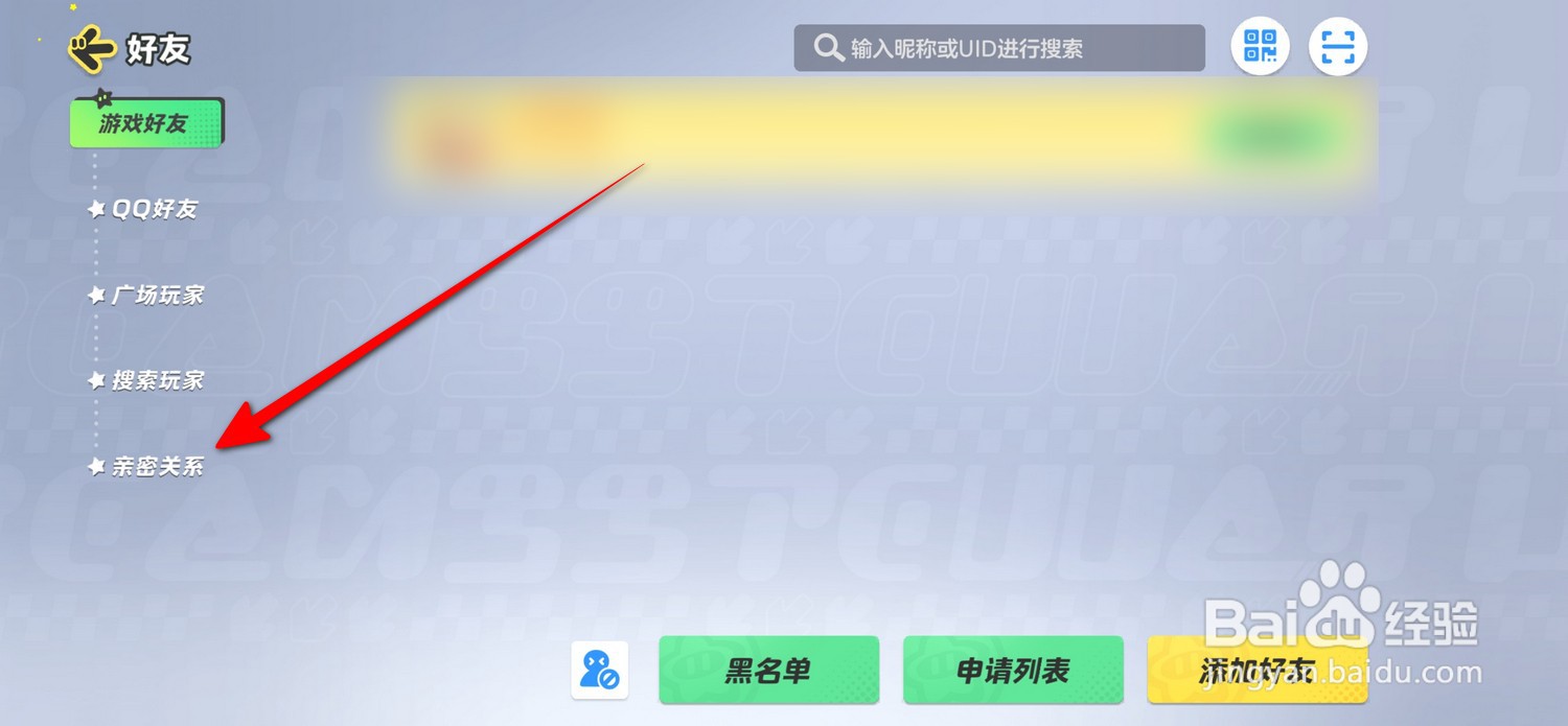 元梦之星亲密关系怎么查看申请列表
