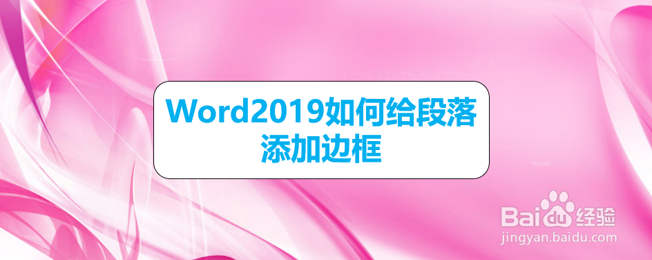 <b>Word2019如何给段落添加边框</b>