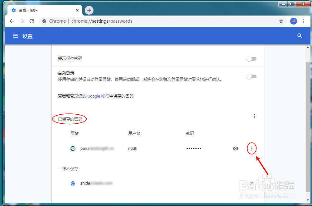 谷歌浏览器怎么删除已保存的网站密码？