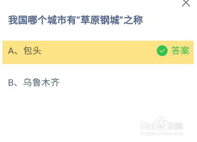 我国哪个城市有“草原钢城”之称蚂蚁庄园
