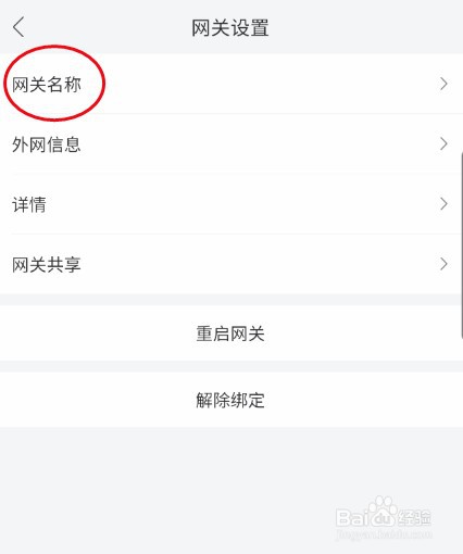 和家亲如何修改网关的名称