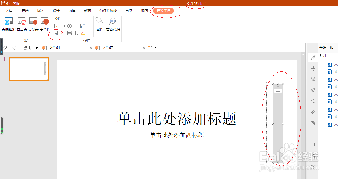 永中演示文稿 2019如何添加滚动条按钮