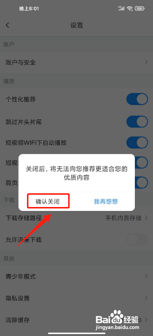 怎样关闭影视大全APP个性化推荐