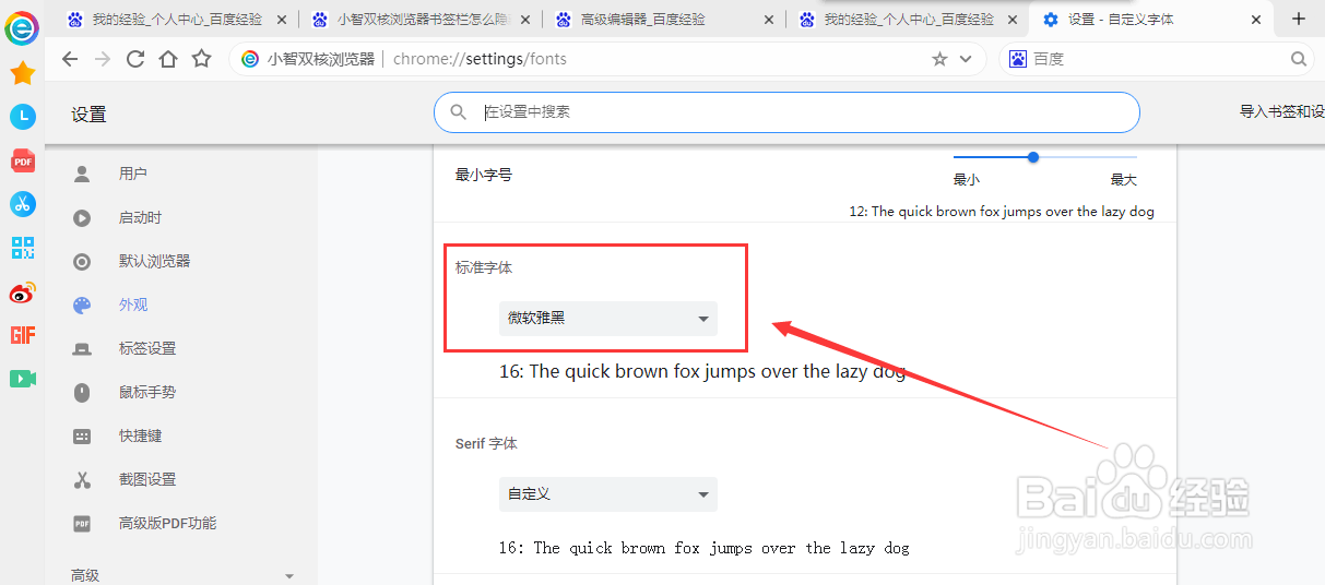 小智双核浏览器标准字体怎么设置