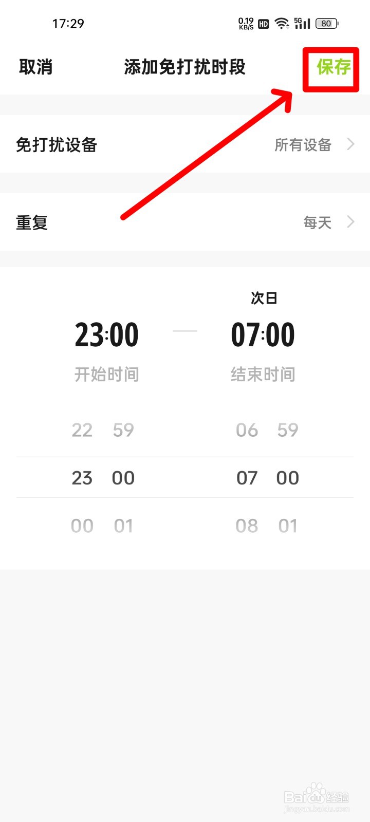 赛鸽智行怎么设置免打扰时段？