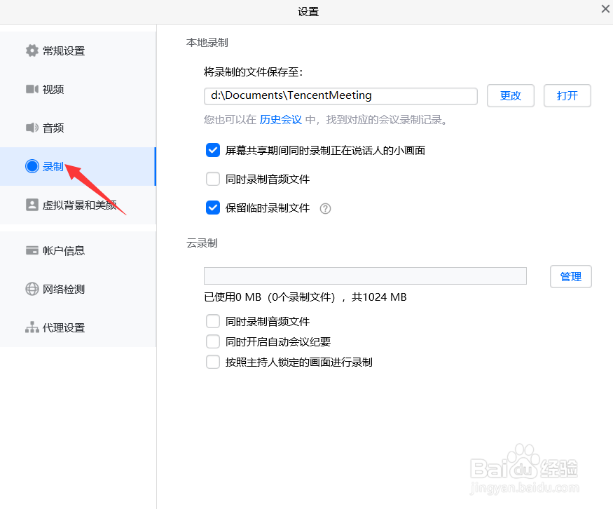腾讯会议怎么更改录制文件保存位置