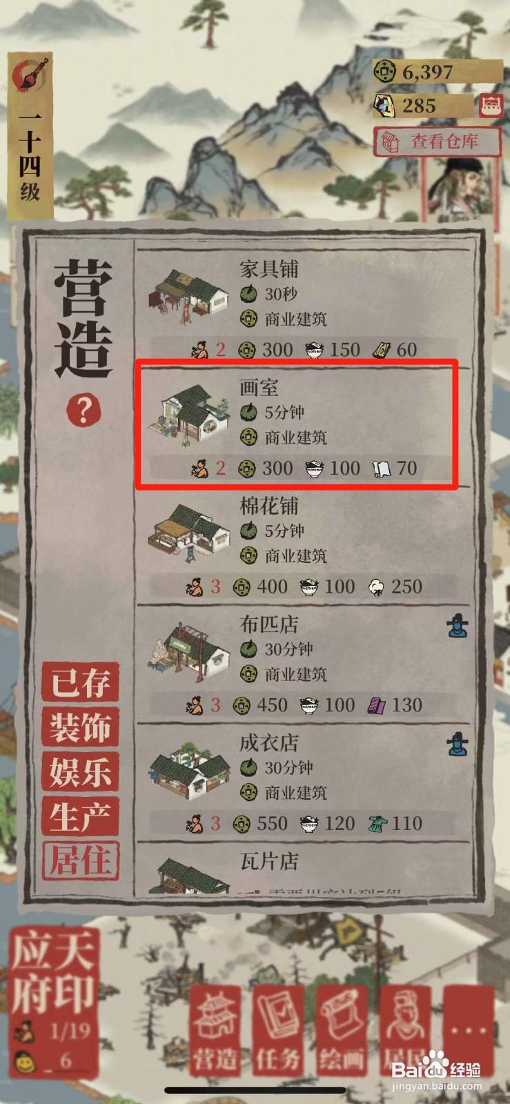 江南百景图如何给城里建一所画室