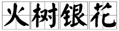 看图猜成语一棵火树旁边字母bank还有一束花