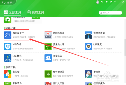 360安全卫士如何优化路由器