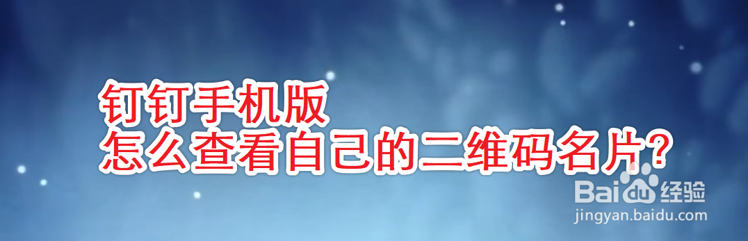 钉钉手机版怎么查看自己的二维码名片