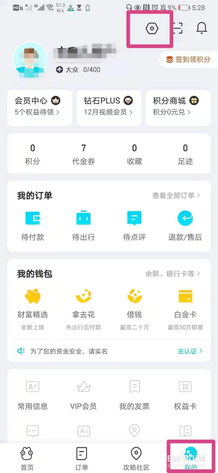 如何在手机去哪儿旅行里面进行指纹面容解锁设置