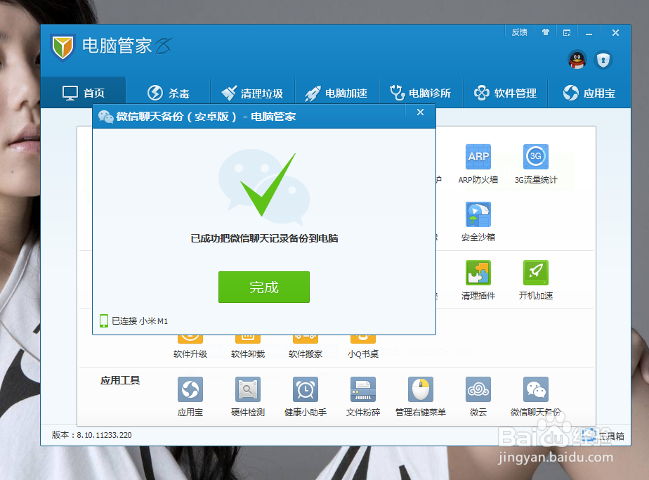 如何利用腾讯电脑管家备份微信聊天记录