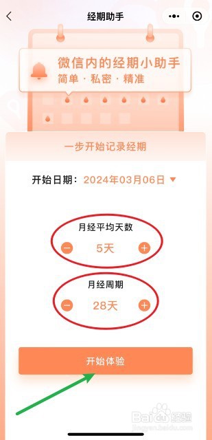 微信月经提醒怎么设置