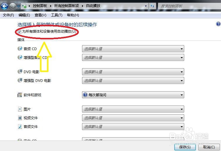 如何关闭手机连接电脑充电弹出自动播放窗口