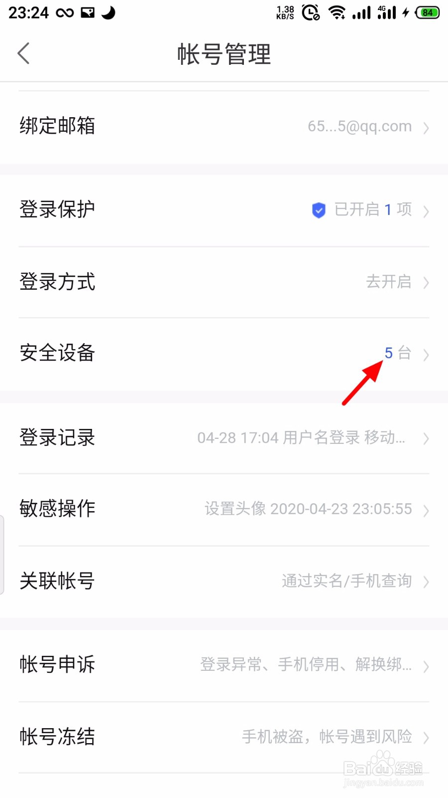 百度知道怎么删除安全设备