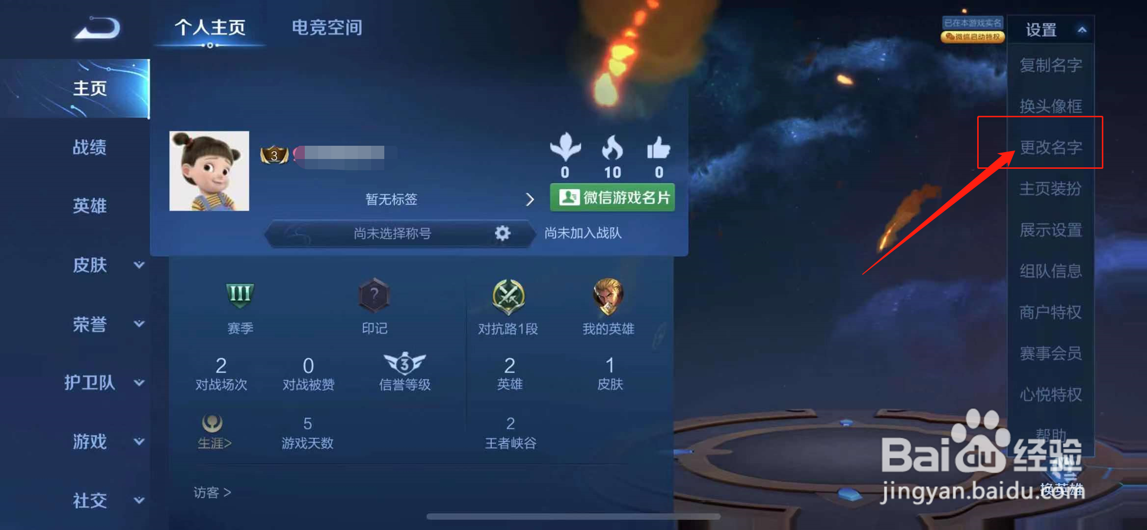 王者荣耀名字两字怎么改