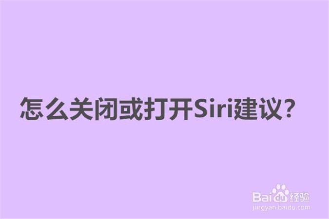 <b>怎么关闭或打开Siri建议</b>