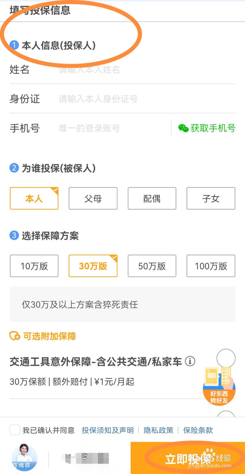 个人身体意外保险要怎样购买