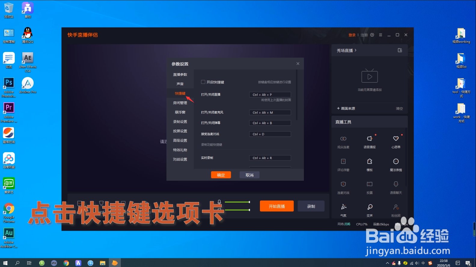 快手直播伴侣电脑端如何更改快捷键