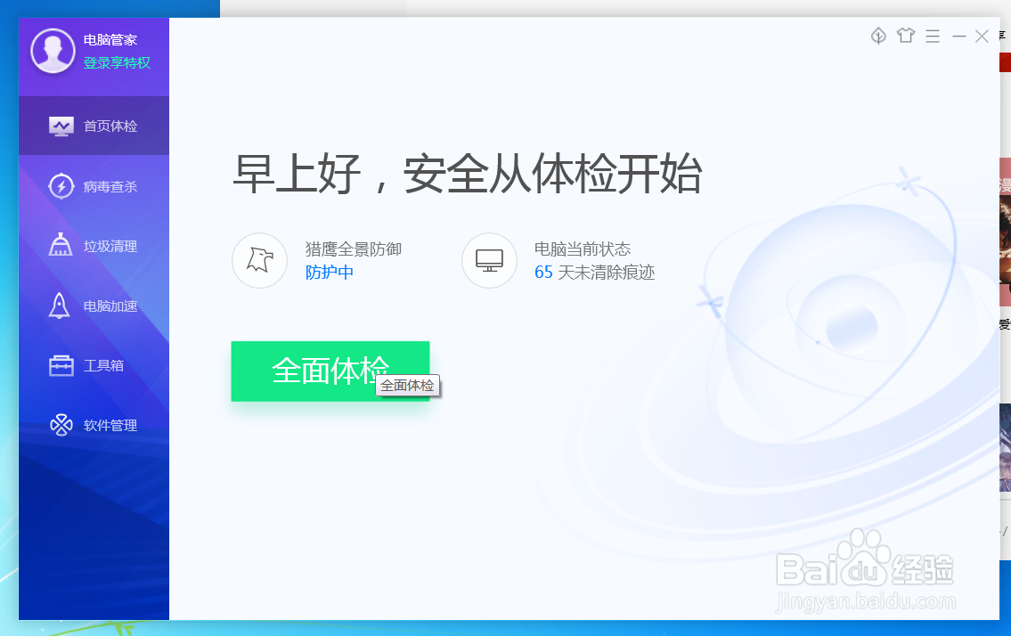 QQ电脑管家怎么设置安全模式为普通模式