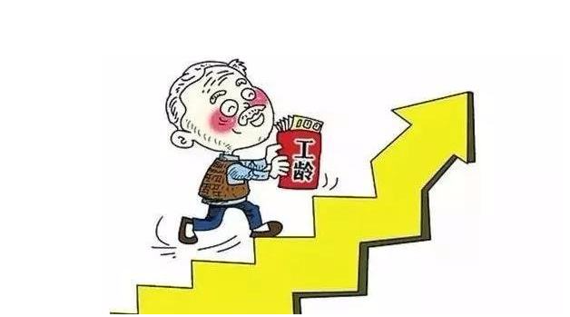 工作年资是什么